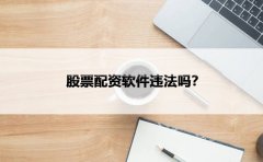 ＂股票配资软件违法吗？＂ - 一场风险与机遇的交锋！