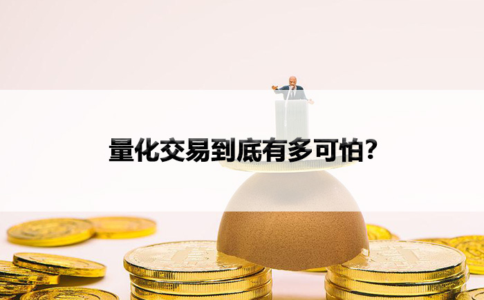 量化交易到底有多可怕？