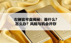 左侧套牢盘揭秘：是什么？怎么办？风险与机会并存